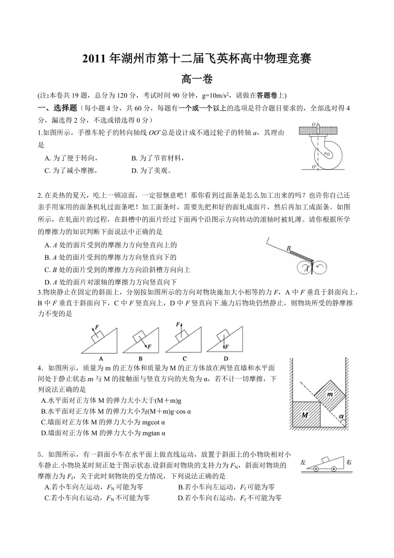 2011年第十二届飞英杯高一物理竞赛及答案.doc_第1页