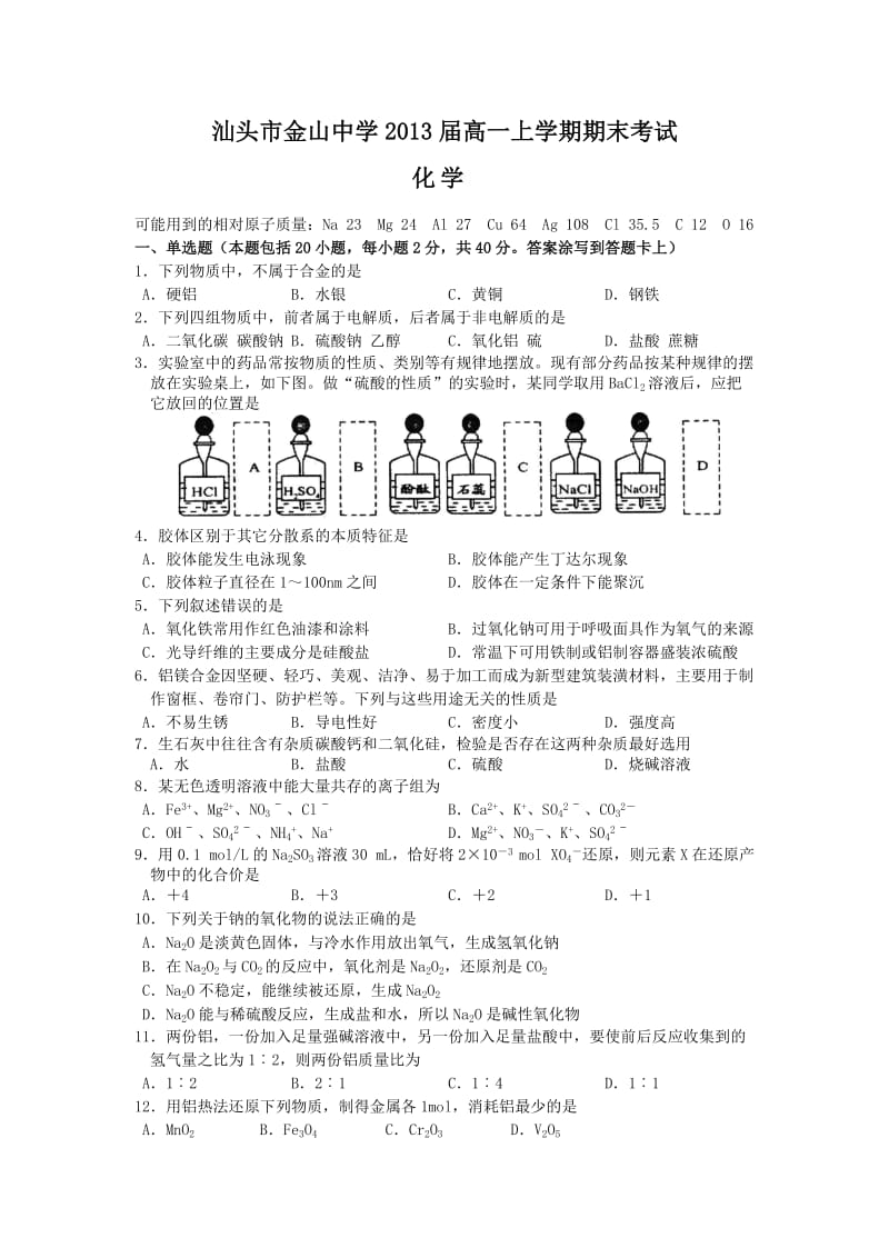 (化学)汕头市金山中学2013届高一上学期期末考试.doc_第1页