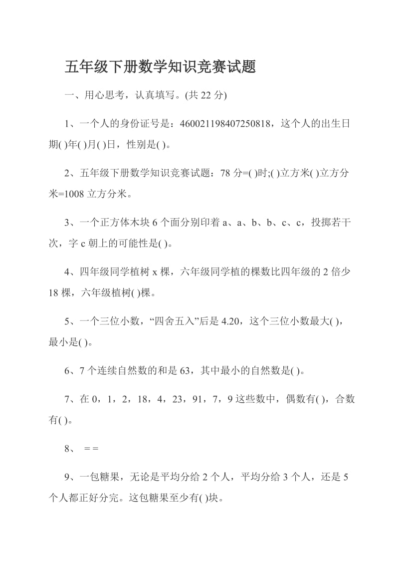 五年级下册数学知识竞赛试题.doc_第1页