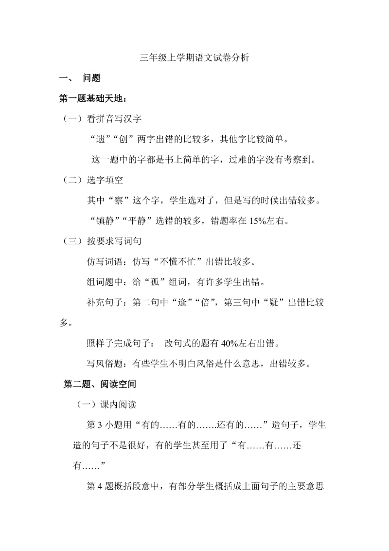 小学三年级语文试卷分析.doc_第1页