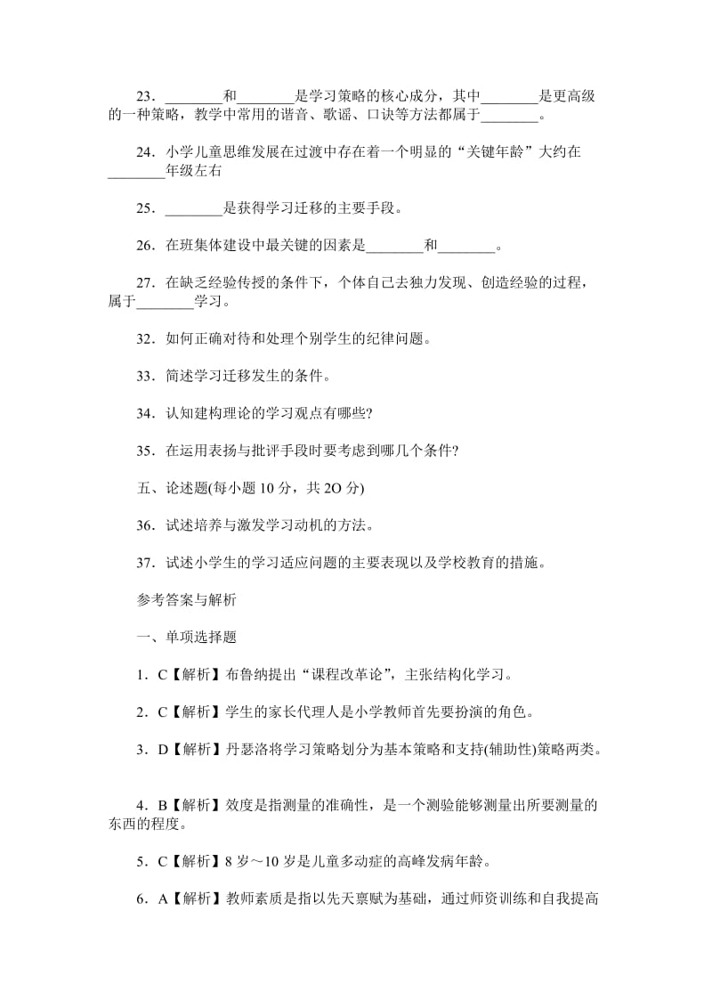 小学教师资格证考试教育心理学试卷.doc_第3页