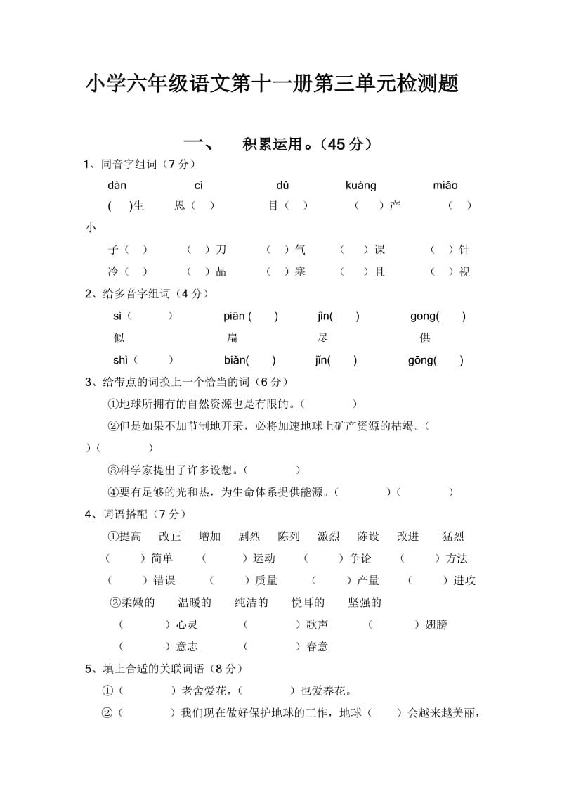 小学六年级语文第十一册第三单元检测题.doc_第1页