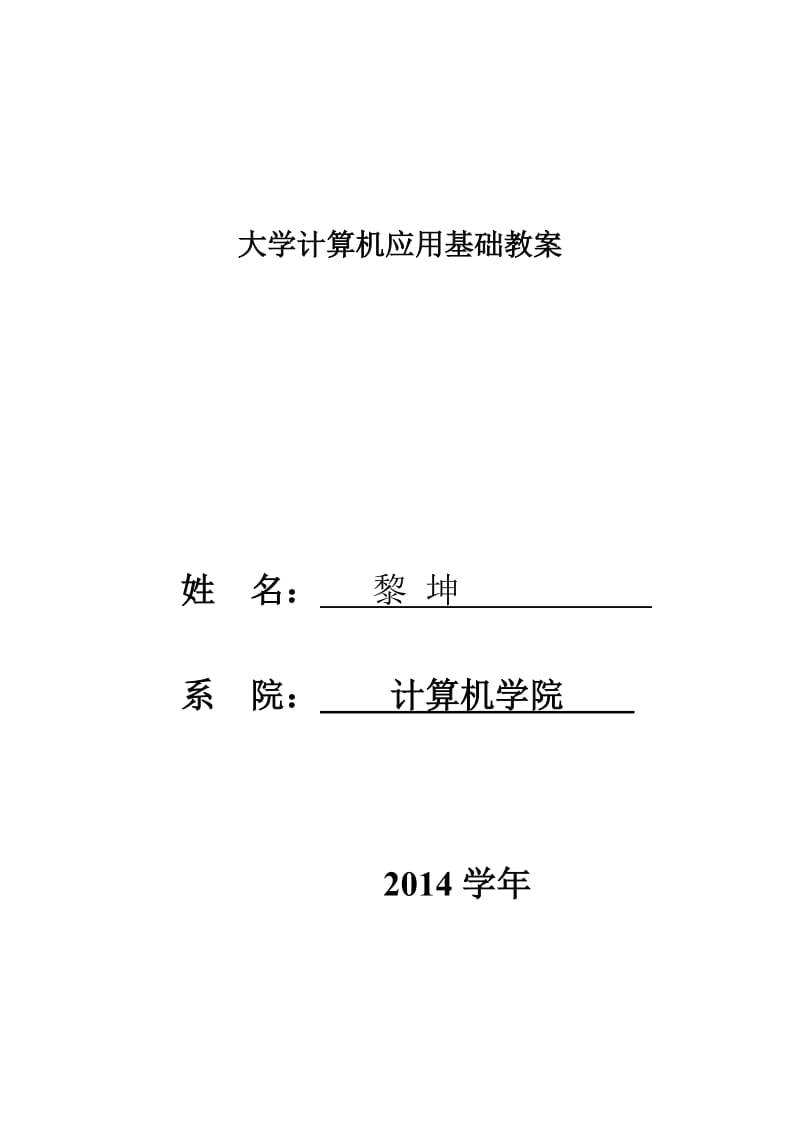 大学计算机应用基础教案.doc_第1页