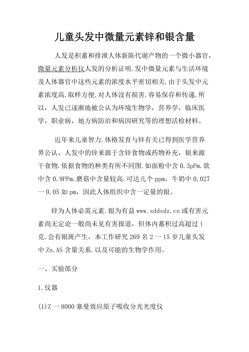 儿童头发中微量元素锌和银含量.doc_第1页