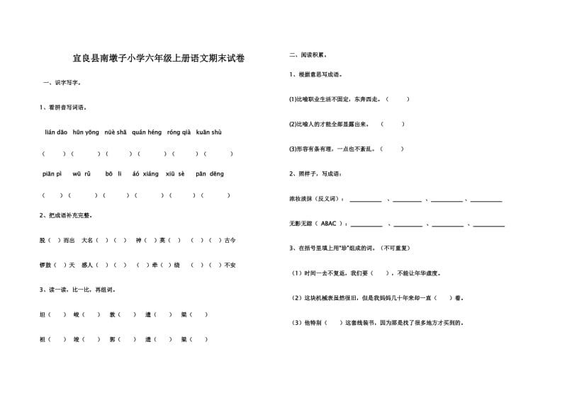 宜良县南墩子小学六年级上册语文期末试卷.doc_第1页