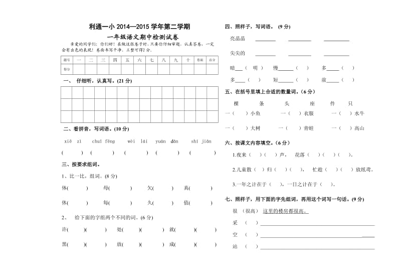 一年级语文下册期中测试卷(一、四单元).doc_第1页