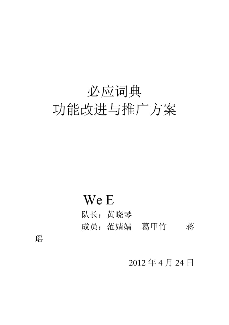 必应词典的功能改进和推广方案.doc_第1页