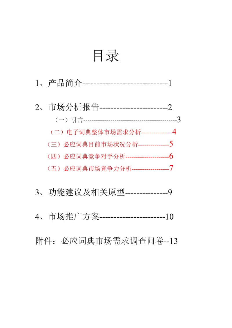 必应词典的功能改进和推广方案.doc_第2页