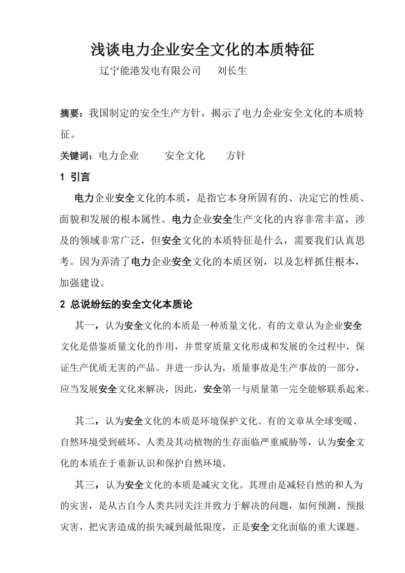 电力企业安全文化.doc_第1页