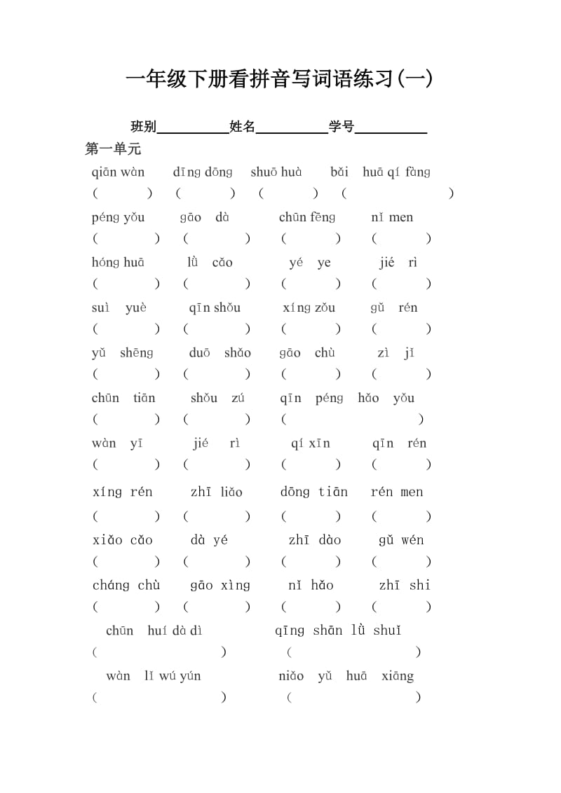 一年级下册看拼音写词语练习及答案.doc_第1页