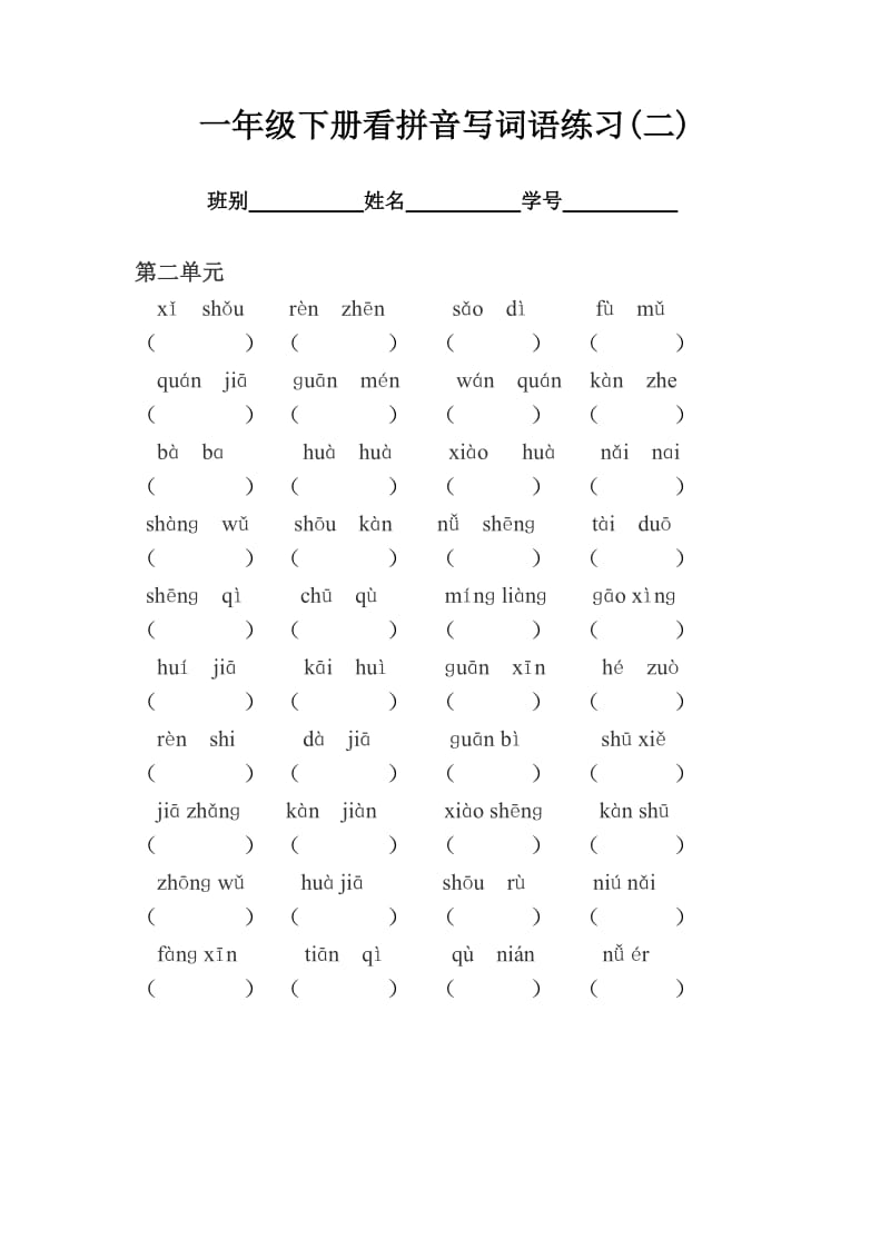 一年级下册看拼音写词语练习及答案.doc_第2页