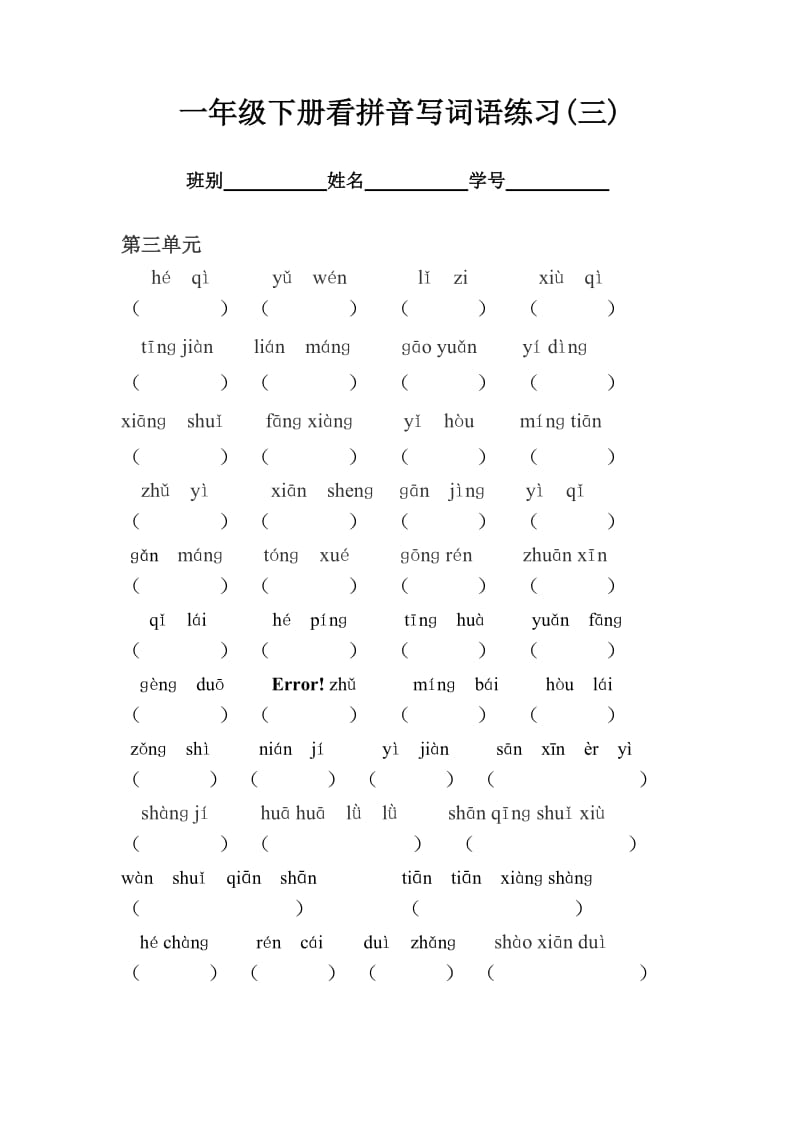 一年级下册看拼音写词语练习及答案.doc_第3页