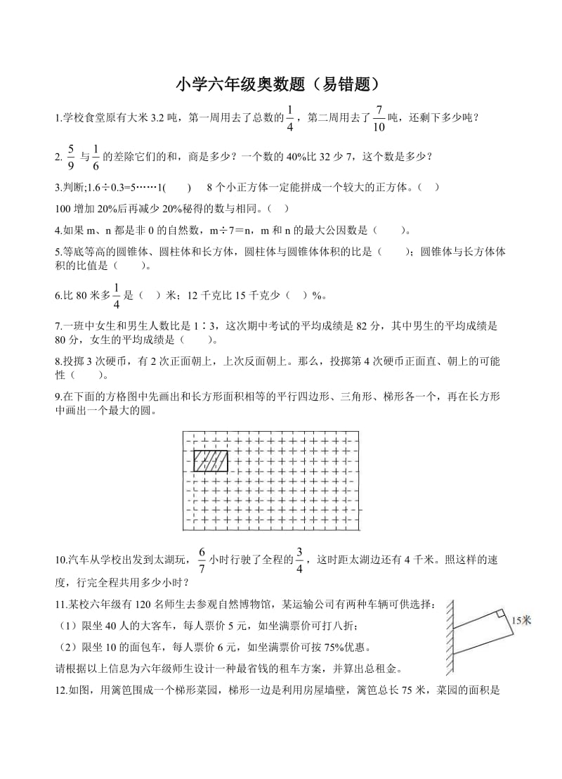 小学六年级奥数题(易错题).doc_第1页