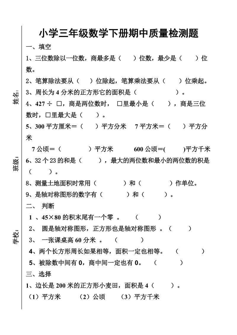 小学三年级数学下册期中质量检测题.doc_第1页