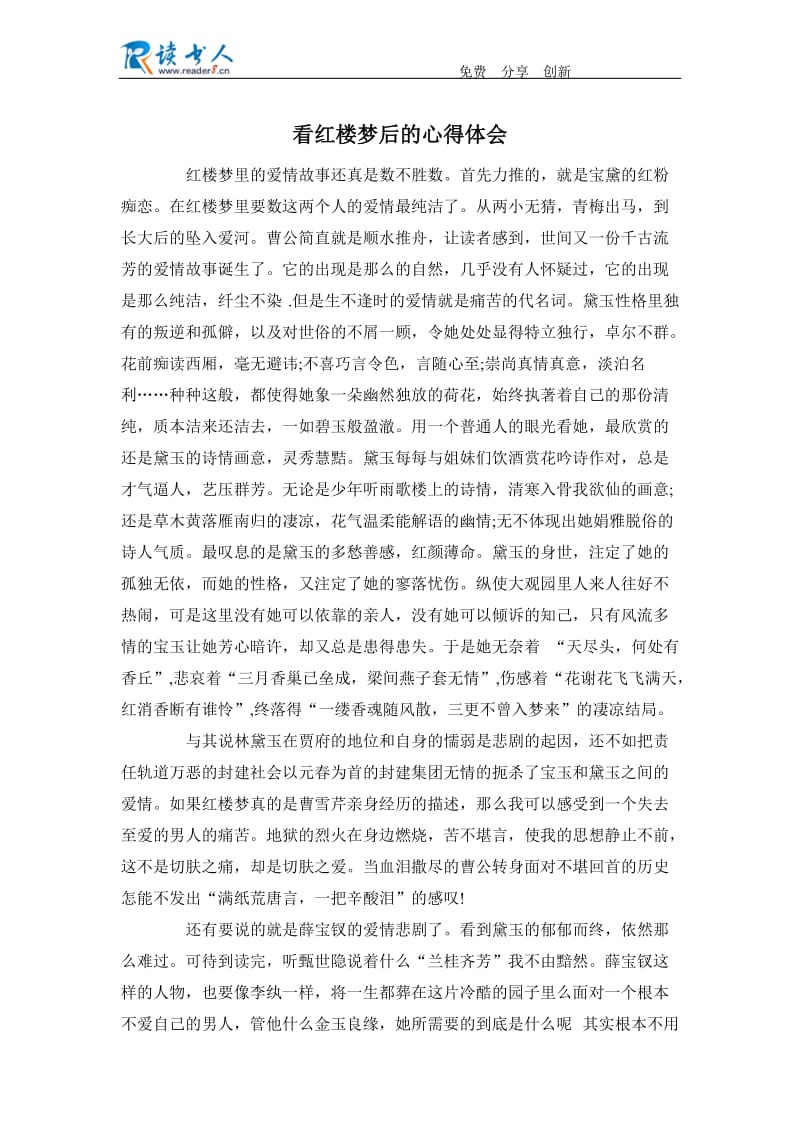 看红楼梦后的心得体会.docx_第1页