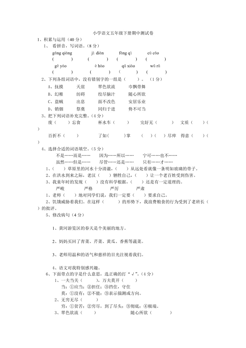 小学语文五年级下册期中测试卷.doc_第1页
