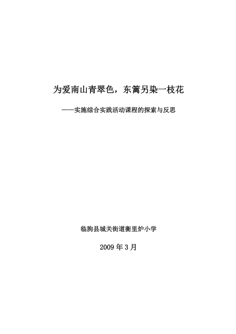 综合实践活动课总结材料.doc_第1页