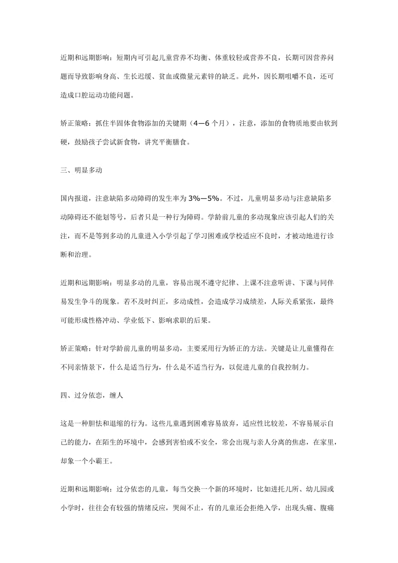 学龄前儿童十大问题行为解读.doc_第2页