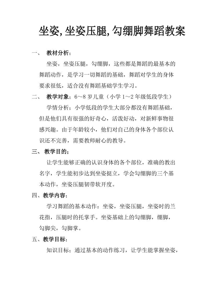 坐姿坐姿压腿勾绷脚舞蹈教案.docx_第1页