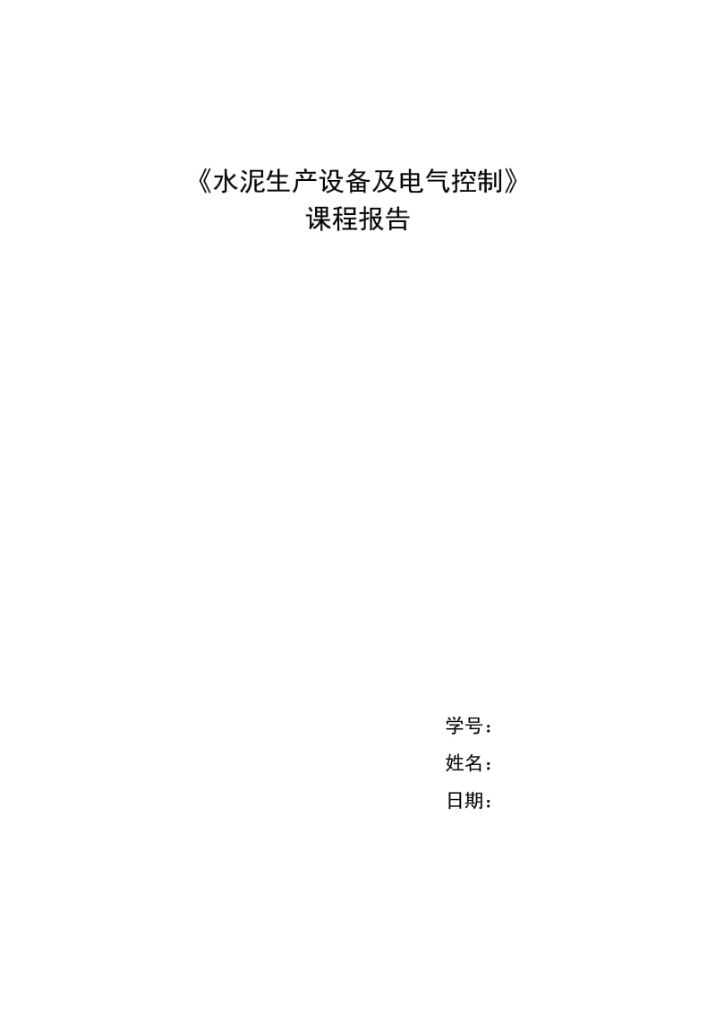 水泥生产设备及电气控制.docx_第1页