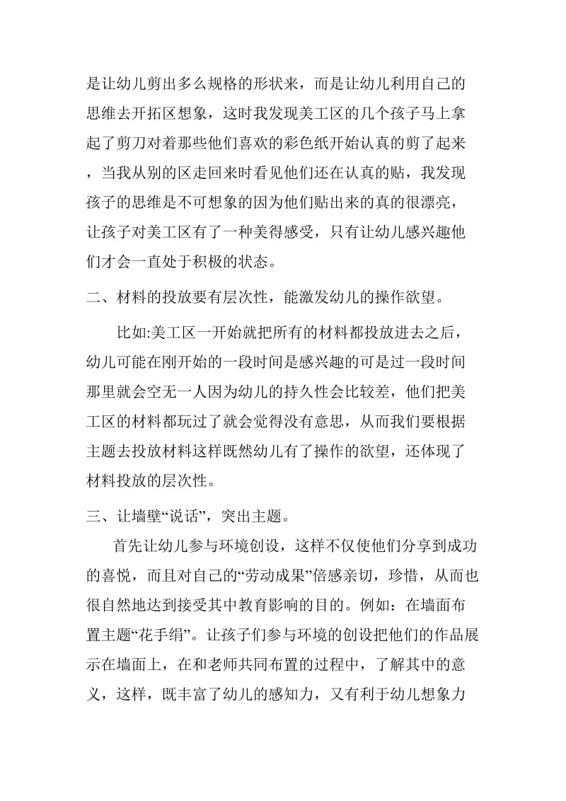 小班活动区的有效指导赵术翠.doc_第2页