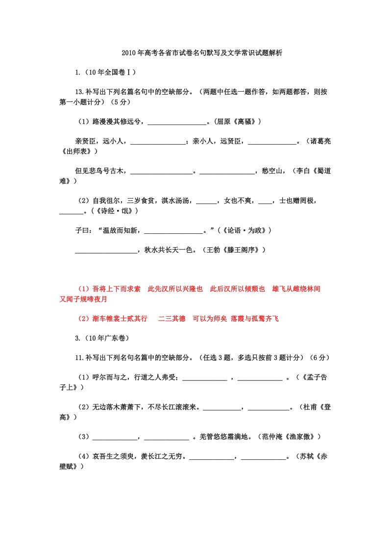 2010年高考各省市试卷名句默写及文学常识试题解析.doc_第1页