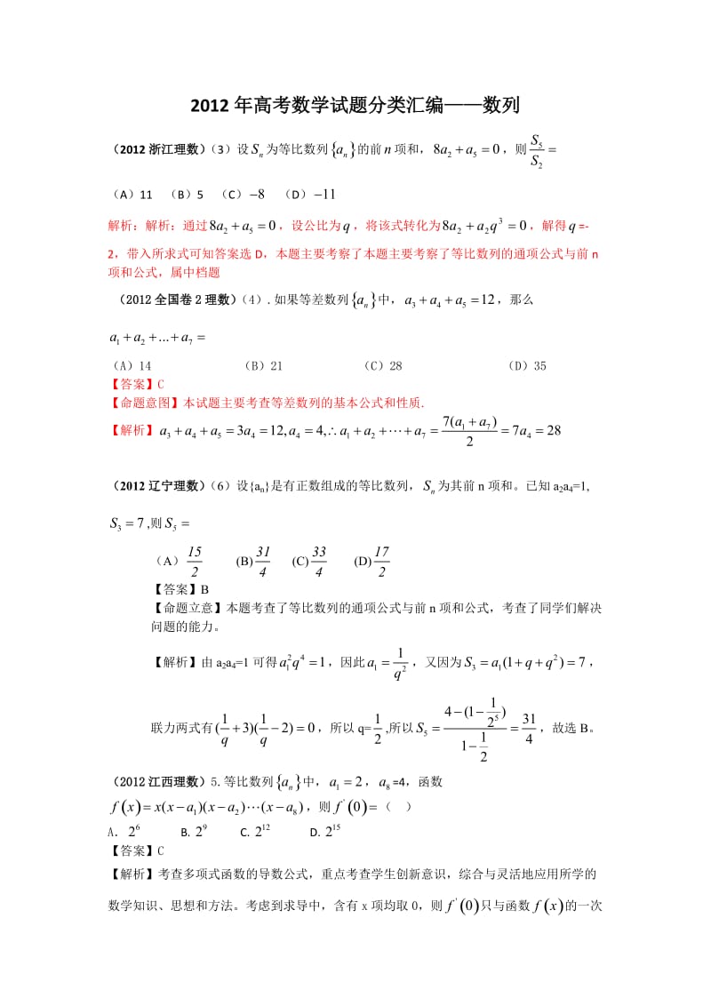 2012年高考数学试题数列分类汇编.doc_第1页