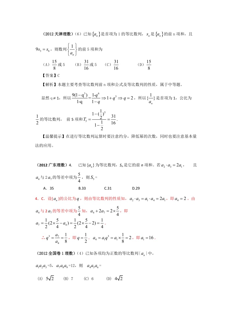 2012年高考数学试题数列分类汇编.doc_第3页