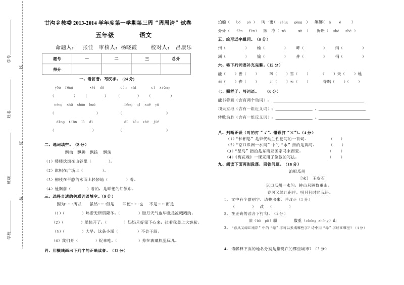 五年级语文第三周试卷.doc_第1页