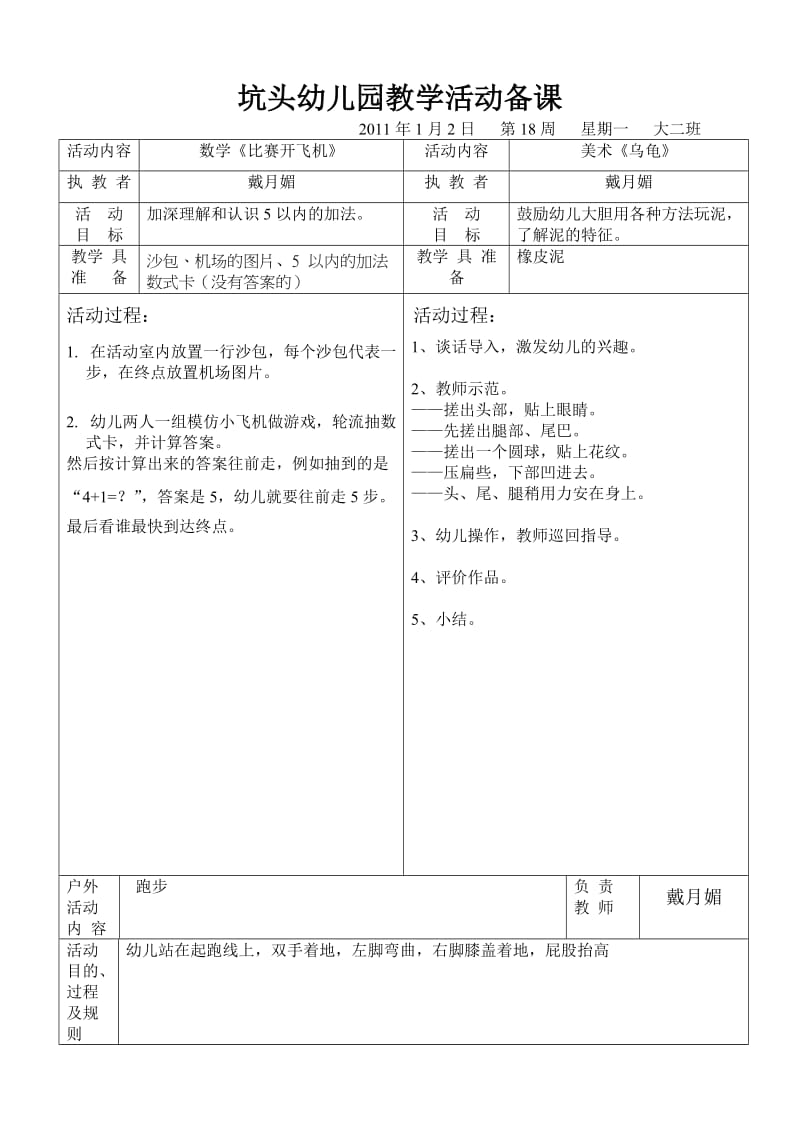 坑头幼儿园2011学年第一学期大二班备课,第18周.doc_第1页