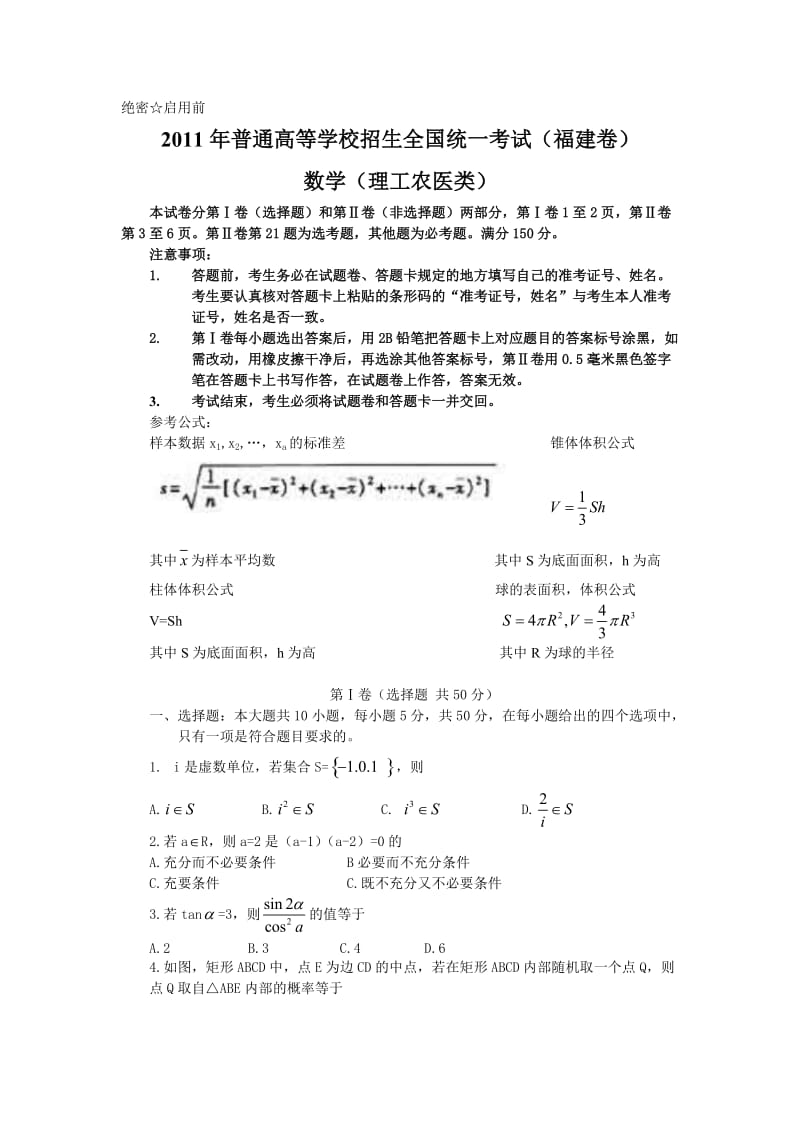 2011年福建高考理科数学试题及答案.doc_第1页