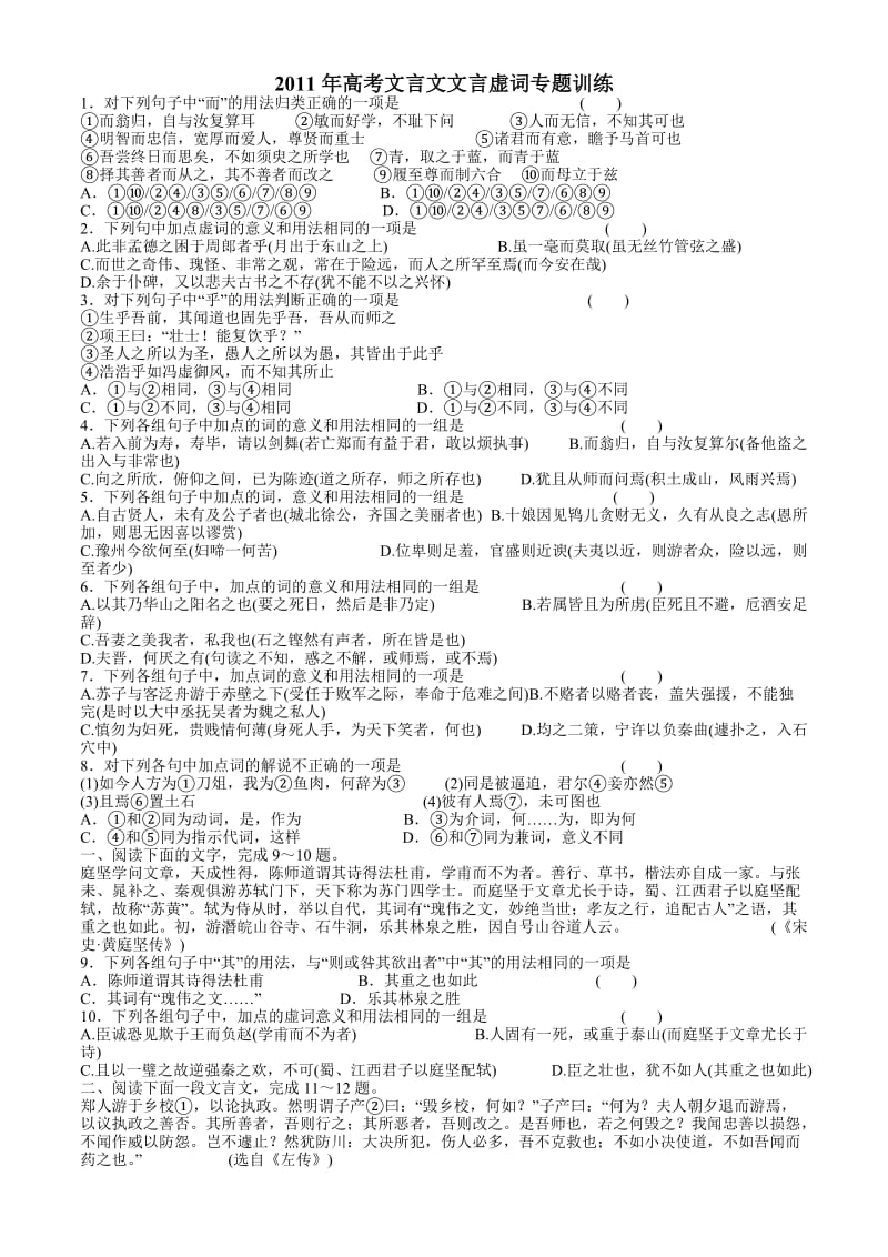 2011年高考文言文文言虚词专题训练.doc_第1页