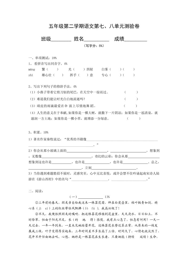 五年级第二学期语文第七、八单元测验卷.doc_第1页