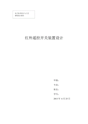 電子技術(shù)設(shè)計(jì)與工藝課程設(shè)計(jì)報(bào)告.doc