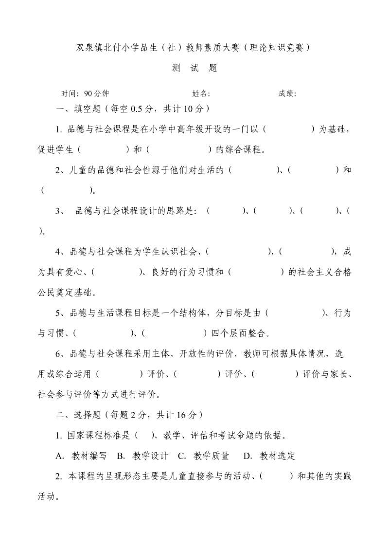 小学教师业务考试品生品社试题.doc_第1页