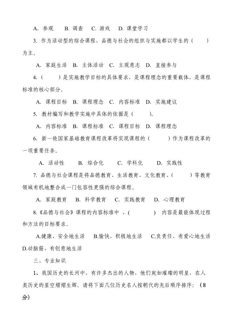 小学教师业务考试品生品社试题.doc_第2页