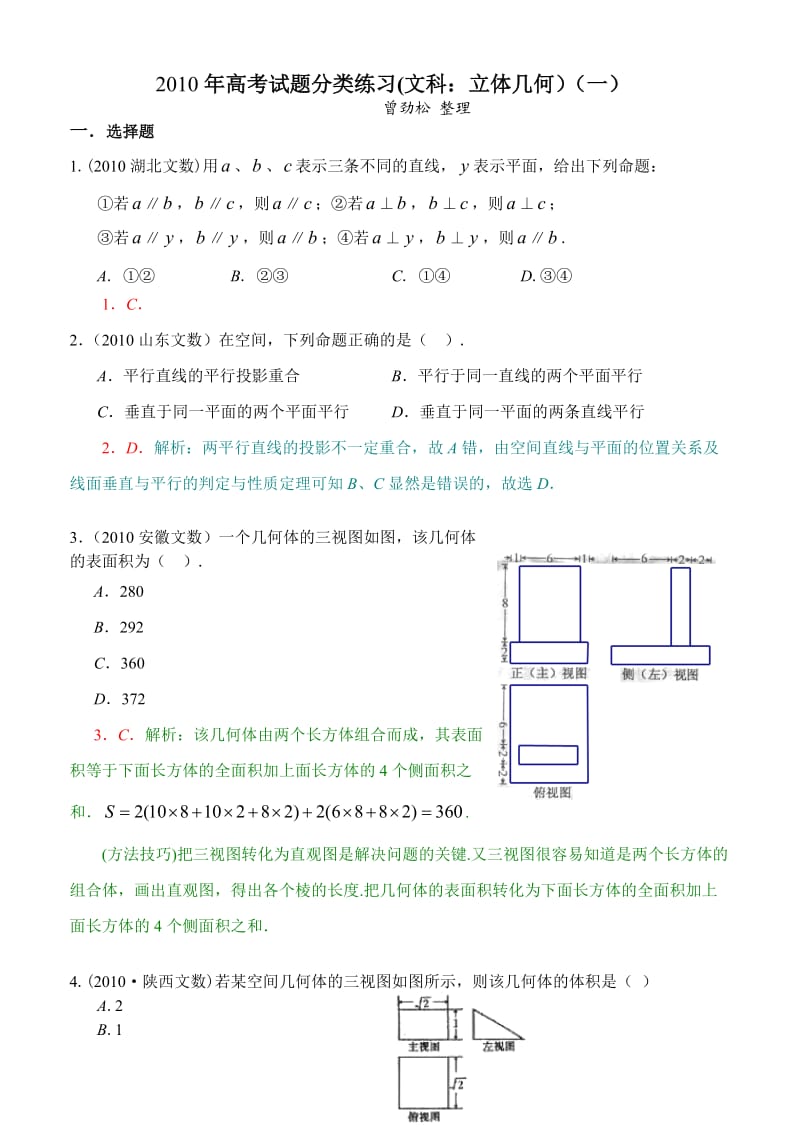 2010年高考试题分类练习(立体几何)文科1(教师版).doc_第1页