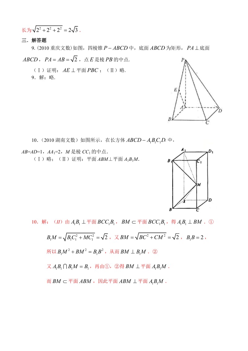 2010年高考试题分类练习(立体几何)文科1(教师版).doc_第3页