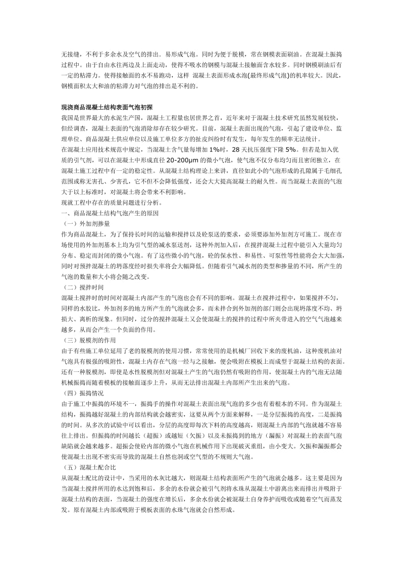 混凝土产生气泡的原因及处理.doc_第2页