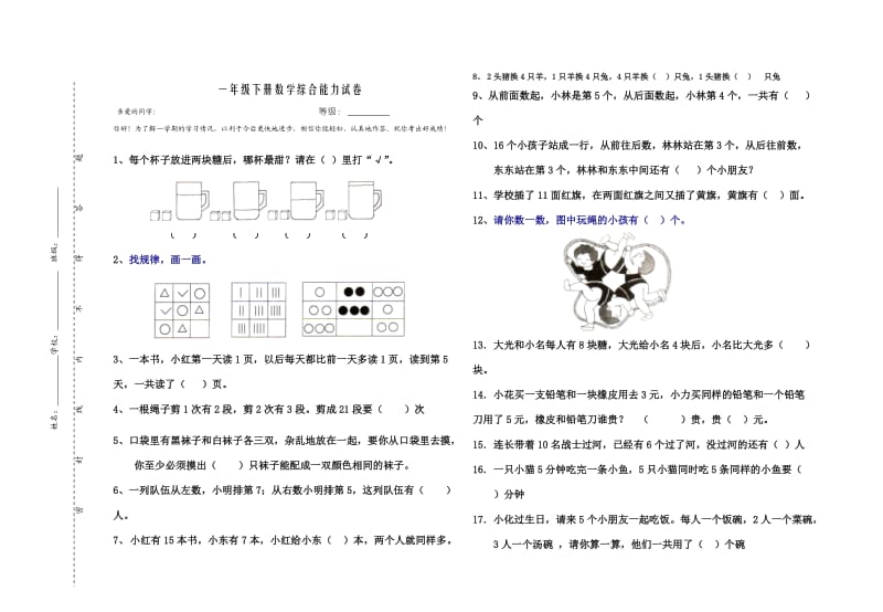 一年级下册数学综合能力试卷.doc_第1页