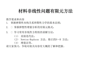 有限元與數(shù)值方法-講稿19彈塑性增量有限元分析課件.doc