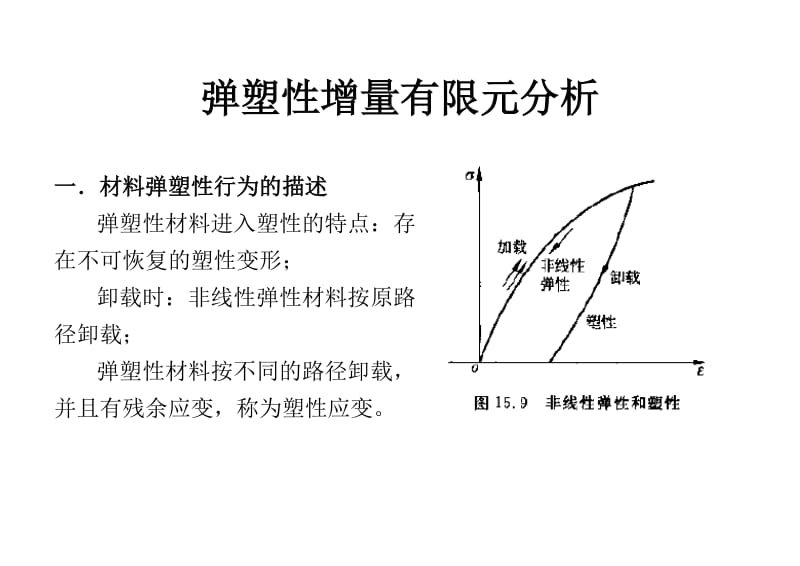 有限元与数值方法-讲稿19弹塑性增量有限元分析课件.doc_第2页