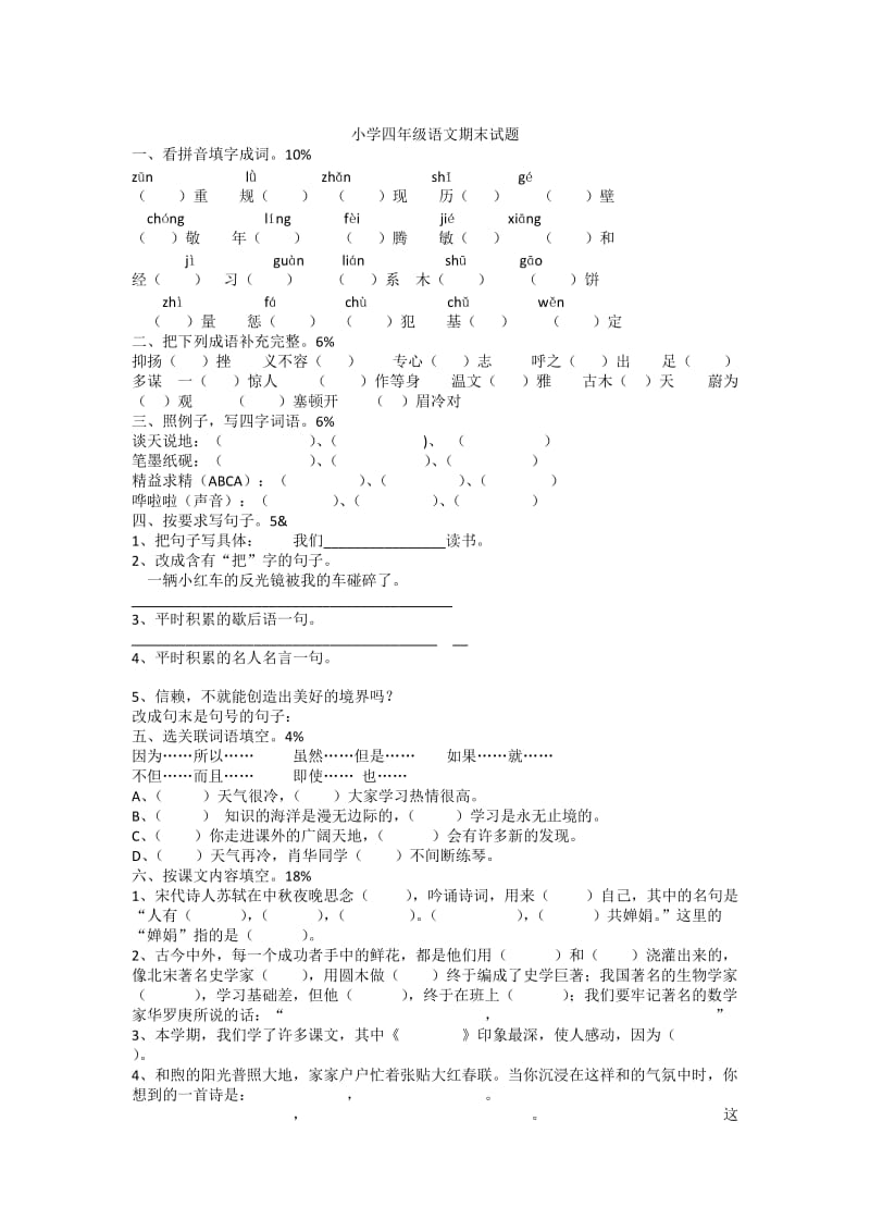 小学四年级语文期末试题.docx_第1页