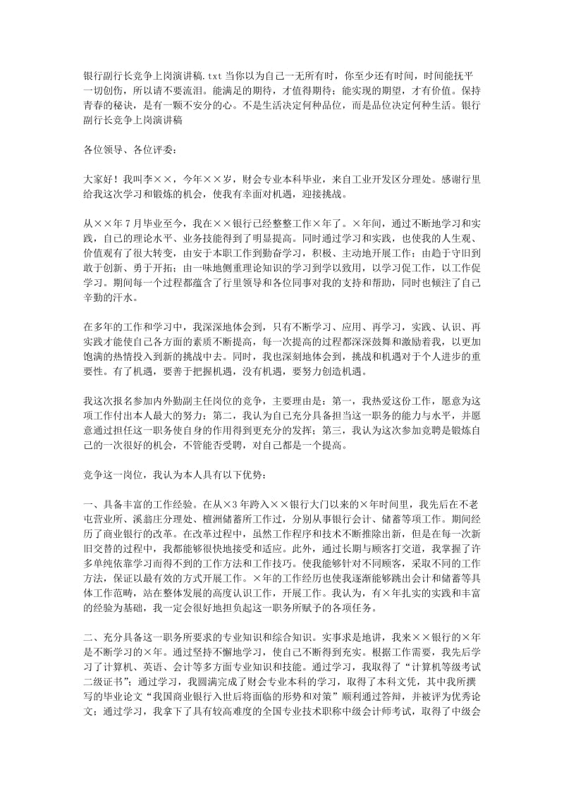 银行副行长竞争上岗演讲稿.doc_第1页