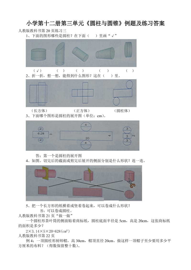 小学六级数学复习题人教十二册第三单元圆柱与圆锥例题及练习答案.doc_第1页