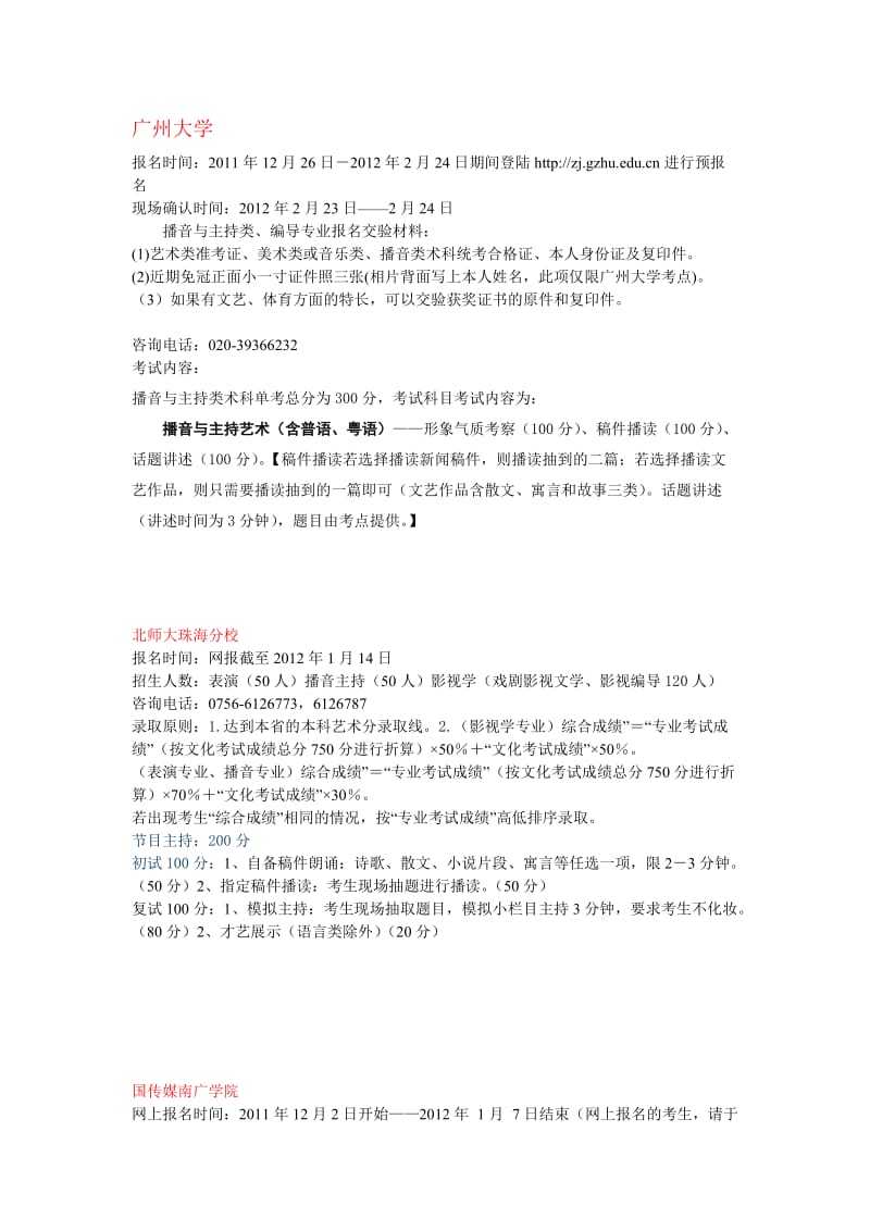 2011艺术类传媒高考部分校考试内容(适用于广东学生).doc_第1页