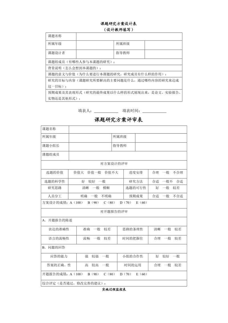 课题研究方案设计表.doc_第1页