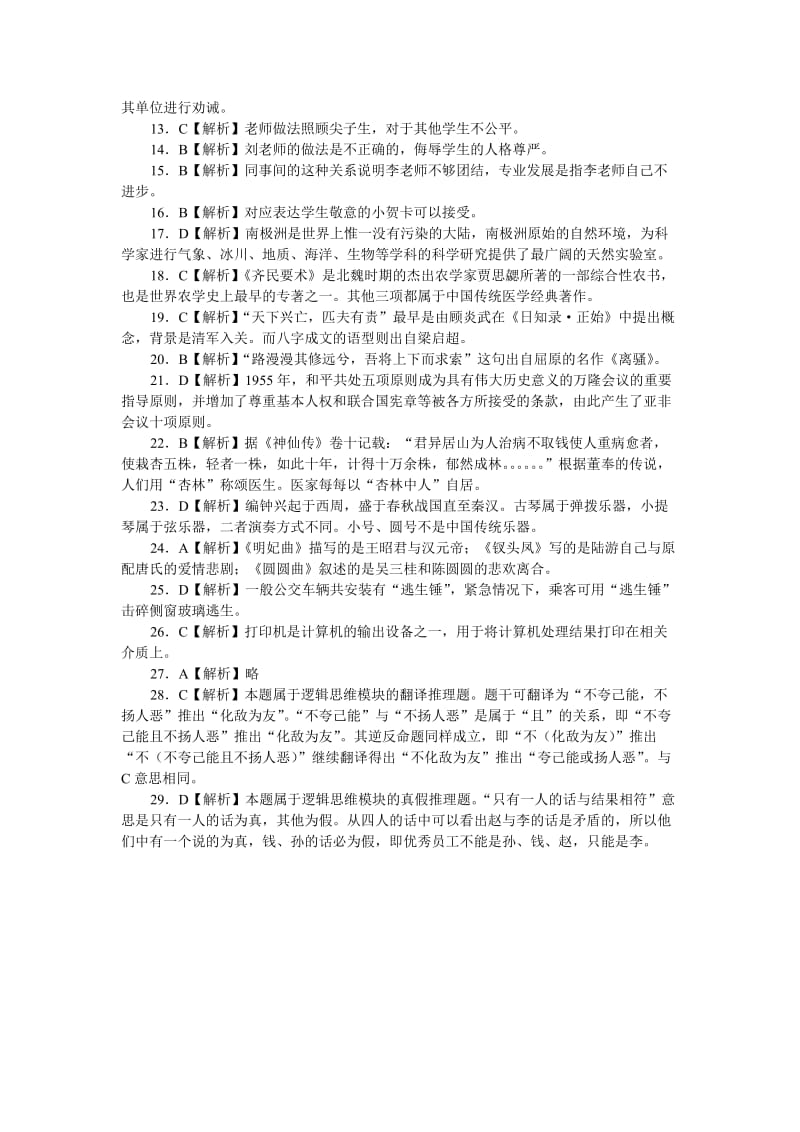 小学综合素质选择题答案2014教师资格考试.doc_第2页