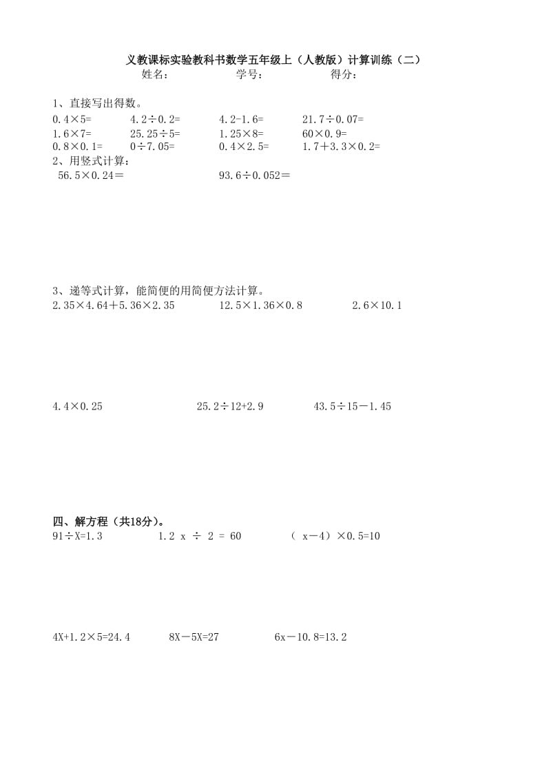 义教课标实验教科书数学五年级上(计算题练习11套).doc_第2页