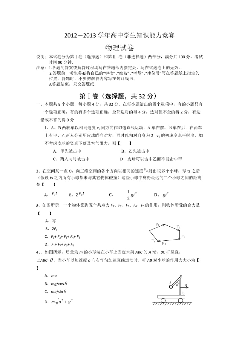 2012-2013学年高中学生知识能力竞赛.doc_第1页